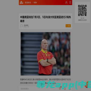 中国男篮将在7月3日、5日与澳大利亚男篮进行2场热身赛_手机新浪网