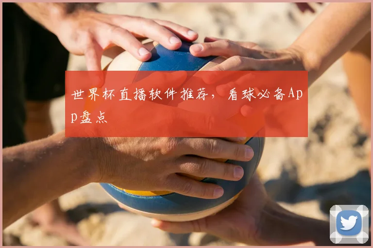 世界杯直播软件推荐，看球必备App盘点