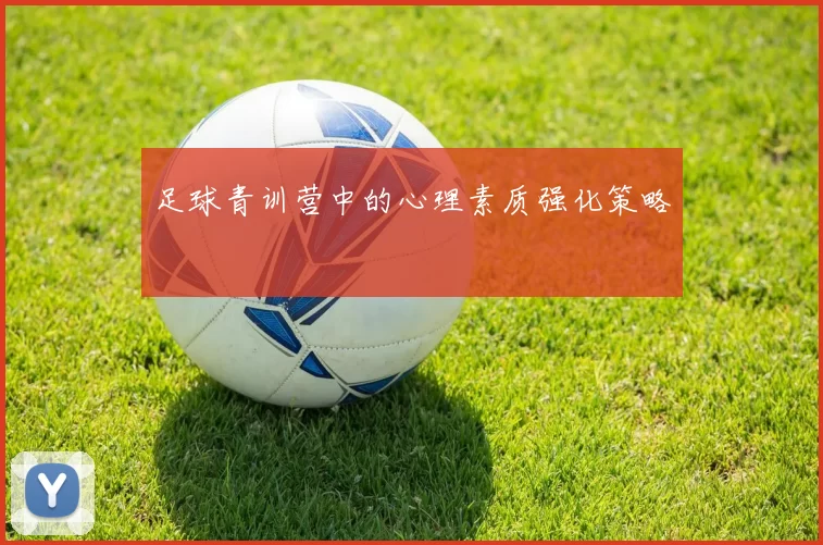 足球青训营中的心理素质强化策略