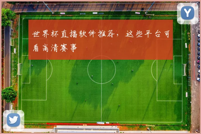 世界杯直播软件推荐,这些平台可看高清赛事