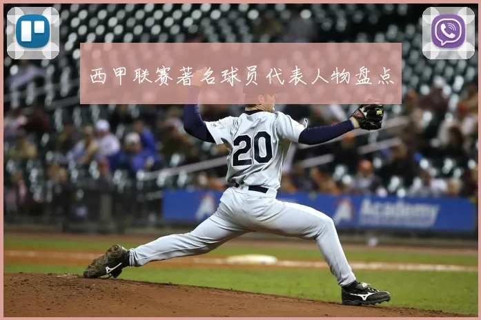 西甲联赛著名球员代表人物盘点