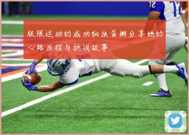 极限运动的成功秘诀黄娜分享她的心路历程与挑战故事