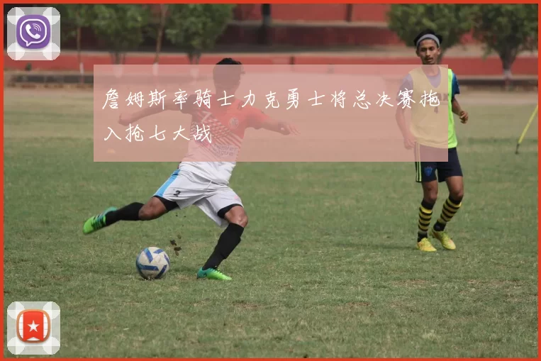 詹姆斯率骑士力克勇士将总决赛拖入抢七大战