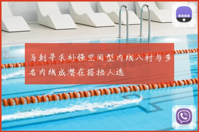 马刺寻求补强空间型内线八村与多名内线成潜在搭档人选