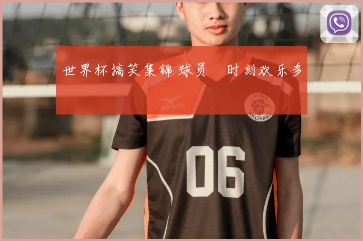 世界杯搞笑集锦 球员囧时刻欢乐多