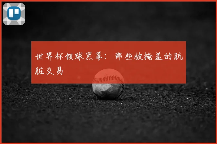 世界杯假球黑幕：那些被掩盖的肮脏交易