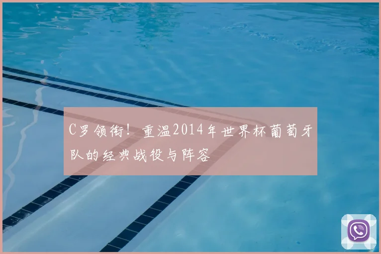 C罗领衔！重温2014年世界杯葡萄牙队的经典战役与阵容