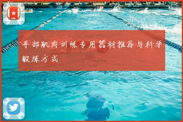 手部肌肉训练专用器材推荐与科学锻炼方式