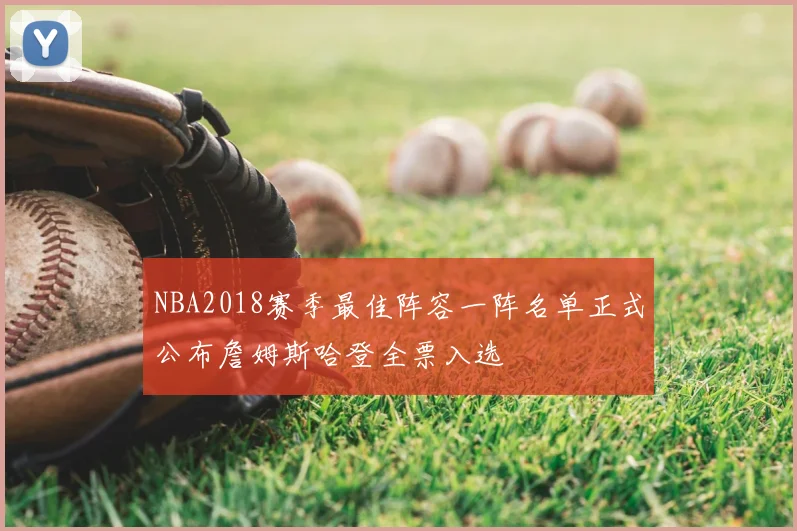 NBA2018赛季最佳阵容一阵名单正式公布詹姆斯哈登全票入选