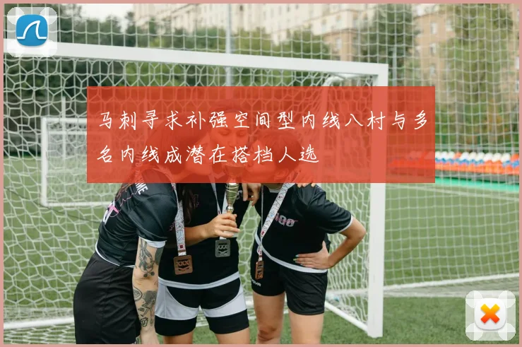 马刺寻求补强空间型内线八村与多名内线成潜在搭档人选