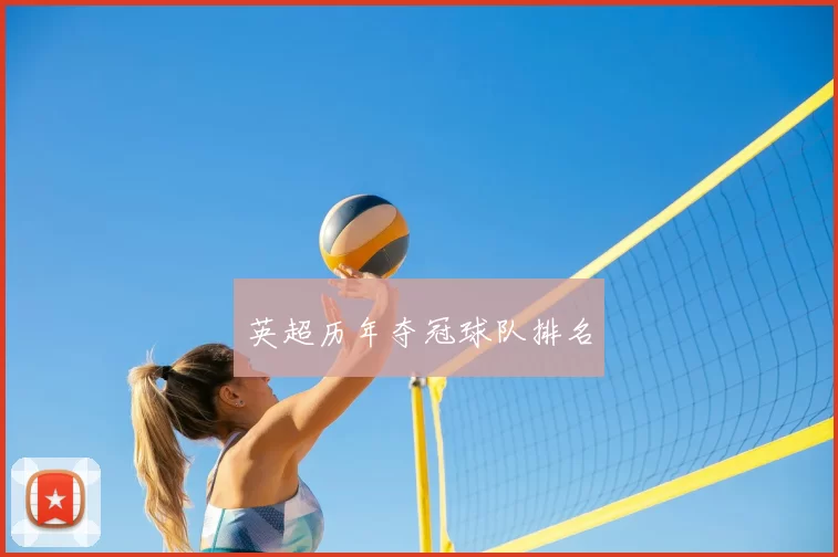 英超历年夺冠球队排名