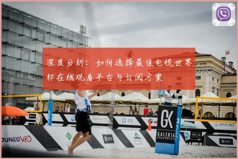 深度分析:如何选择最佳电视世界杯在线观看平台与订阅方案