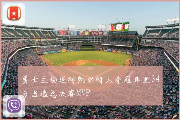 勇士主场逆转凯尔特人夺冠库里34分当选总决赛MVP