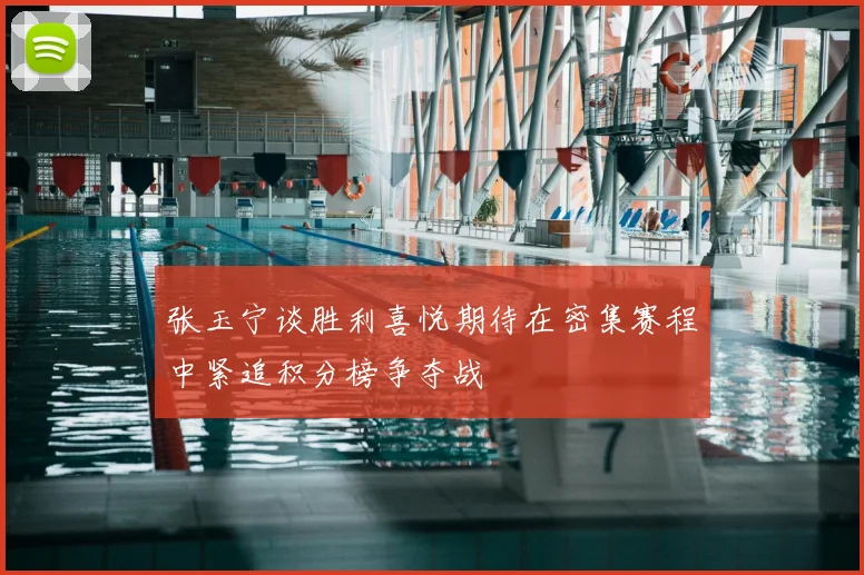 张玉宁谈胜利喜悦期待在密集赛程中紧追积分榜争夺战