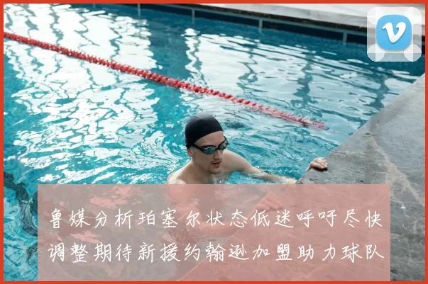 鲁媒分析珀塞尔状态低迷呼吁尽快调整期待新援约翰逊加盟助力球队