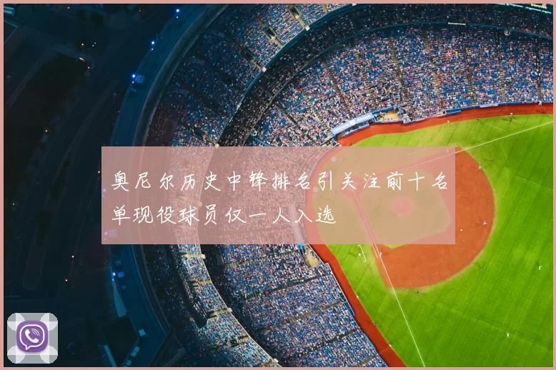 奥尼尔历史中锋排名引关注前十名单现役球员仅一人入选