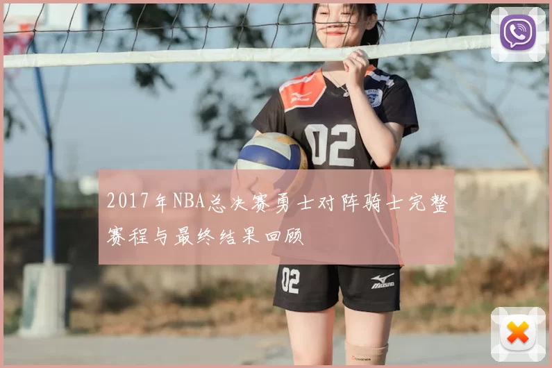 2017年NBA总决赛勇士对阵骑士完整赛程与最终结果回顾