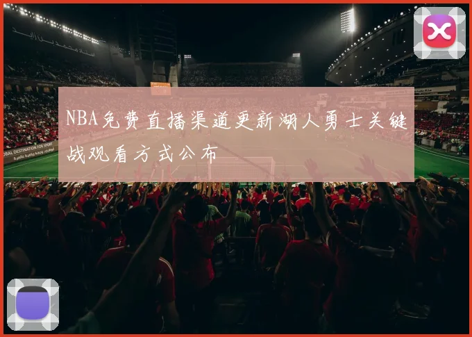 NBA免费直播渠道更新湖人勇士关键战观看方式公布