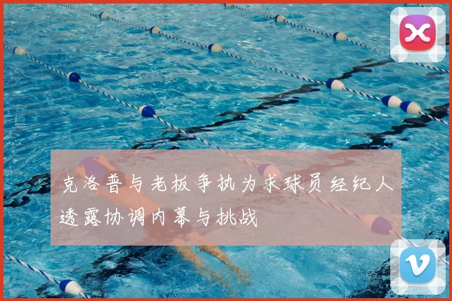 克洛普与老板争执为求球员经纪人透露协调内幕与挑战