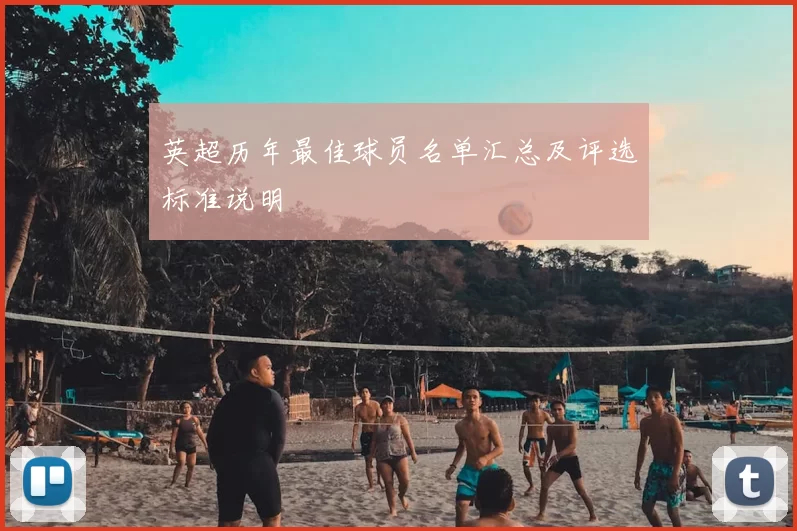 英超历年最佳球员名单汇总及评选标准说明