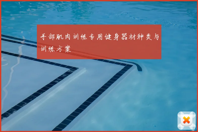 手部肌肉训练专用健身器材种类与训练方案