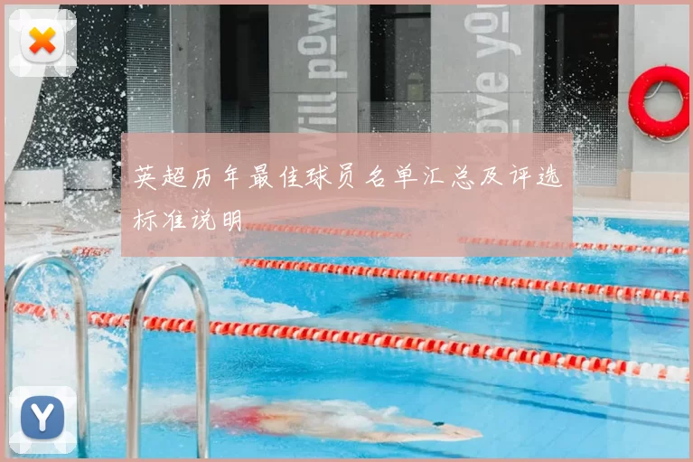 英超历年最佳球员名单汇总及评选标准说明