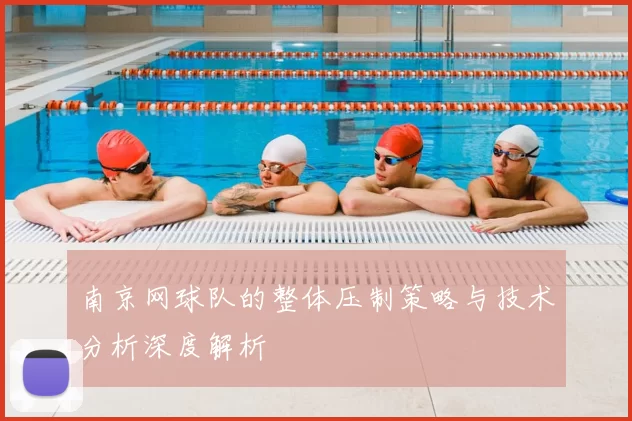 南京网球队的整体压制策略与技术分析深度解析