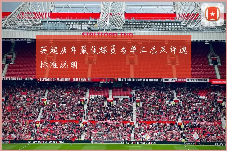 英超历年最佳球员名单汇总及评选标准说明