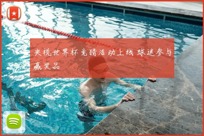 央视世界杯竞猜活动上线 球迷参与赢奖品