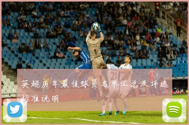 英超历年最佳球员名单汇总及评选标准说明