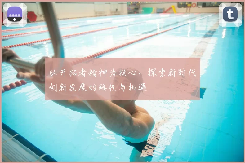 以开拓者精神为核心，探索新时代创新发展的路径与机遇