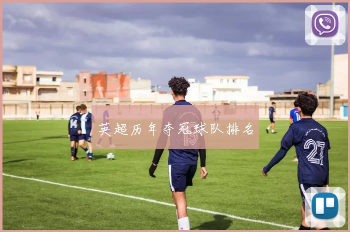 英超历年夺冠球队排名