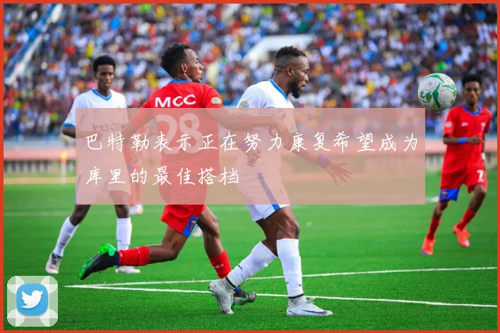 巴特勒表示正在努力康复希望成为库里的最佳搭档