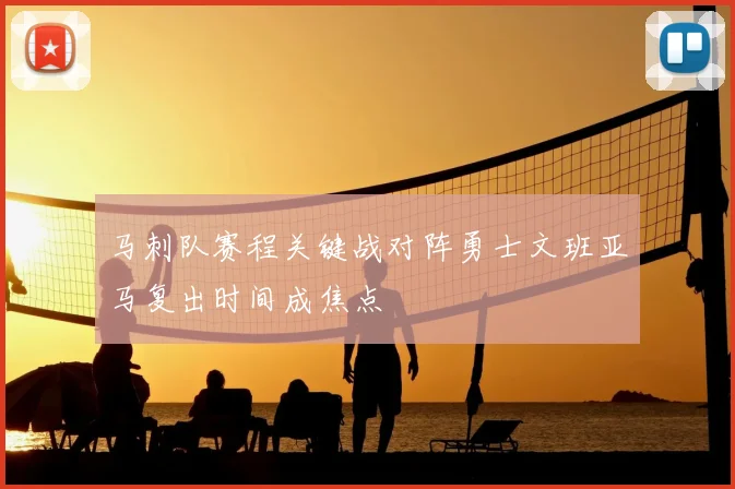 马刺队赛程关键战对阵勇士文班亚马复出时间成焦点