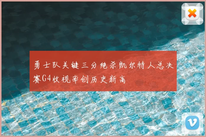 勇士队关键三分绝杀凯尔特人总决赛G4收视率创历史新高
