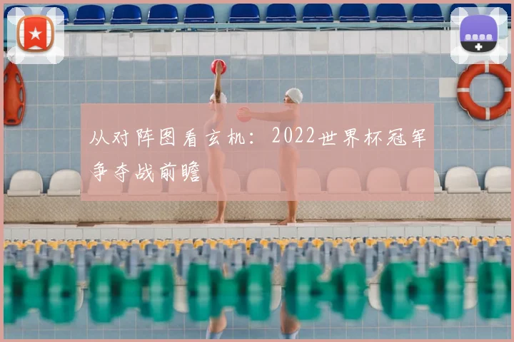 从对阵图看玄机:2022世界杯冠军争夺战前瞻
