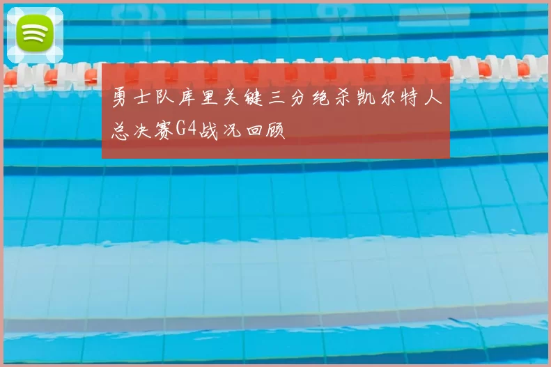 勇士队库里关键三分绝杀凯尔特人总决赛G4战况回顾
