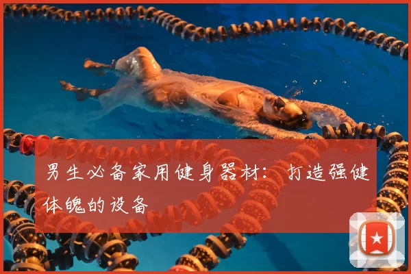 男生必备家用健身器材：打造强健体魄的设备