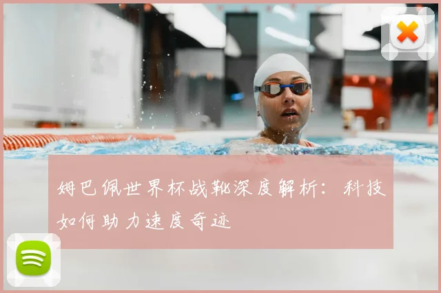 姆巴佩世界杯战靴深度解析：科技如何助力速度奇迹