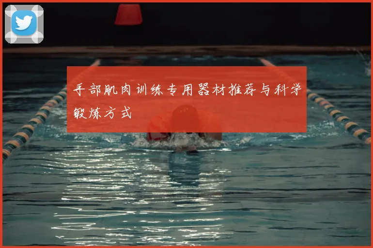 手部肌肉训练专用器材推荐与科学锻炼方式