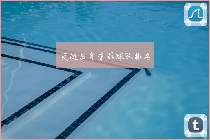 英超历年夺冠球队排名