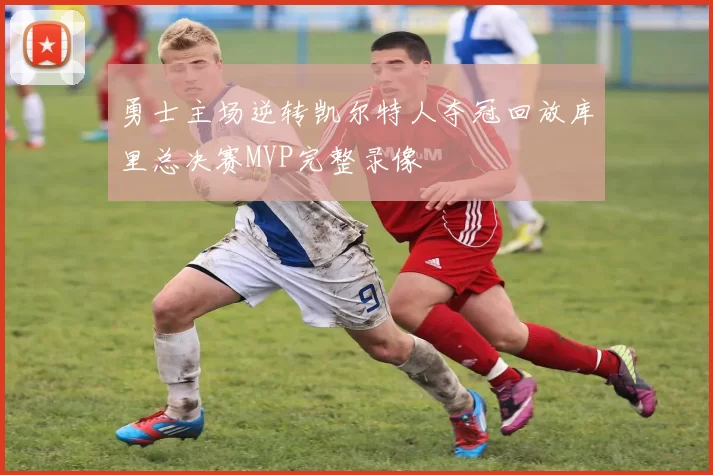 勇士主场逆转凯尔特人夺冠回放库里总决赛MVP完整录像