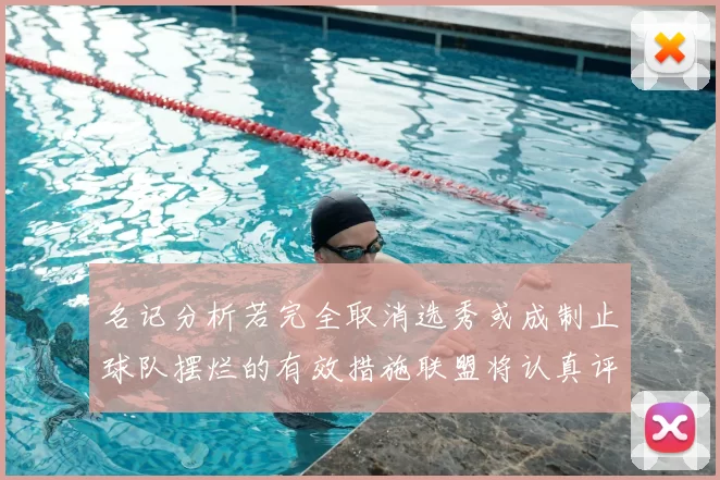 名记分析若完全取消选秀或成制止球队摆烂的有效措施联盟将认真评估此提议