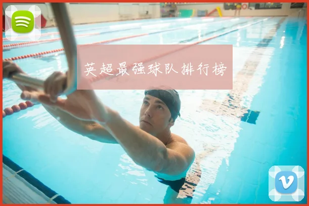 英超最强球队排行榜