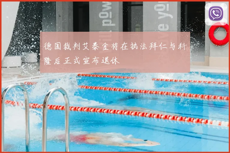 德国裁判艾泰金将在执法拜仁与科隆后正式宣布退休