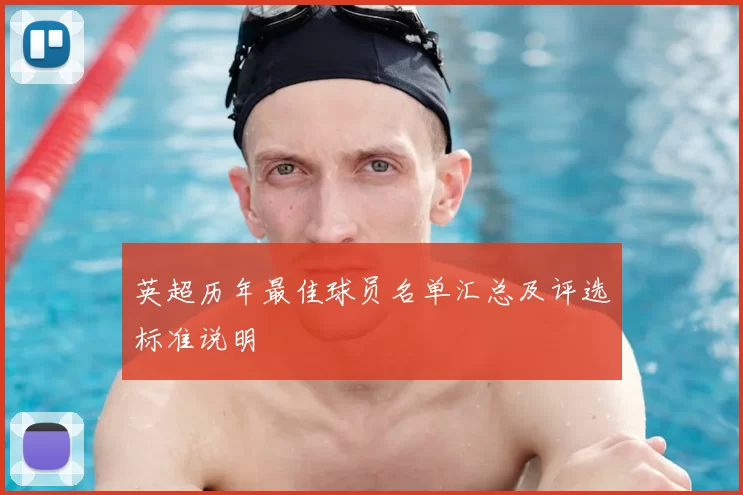 英超历年最佳球员名单汇总及评选标准说明
