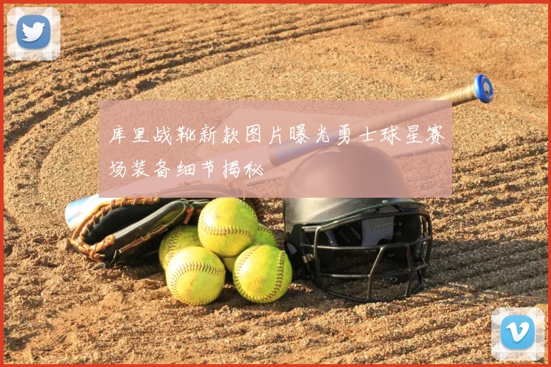 库里战靴新款图片曝光勇士球星赛场装备细节揭秘