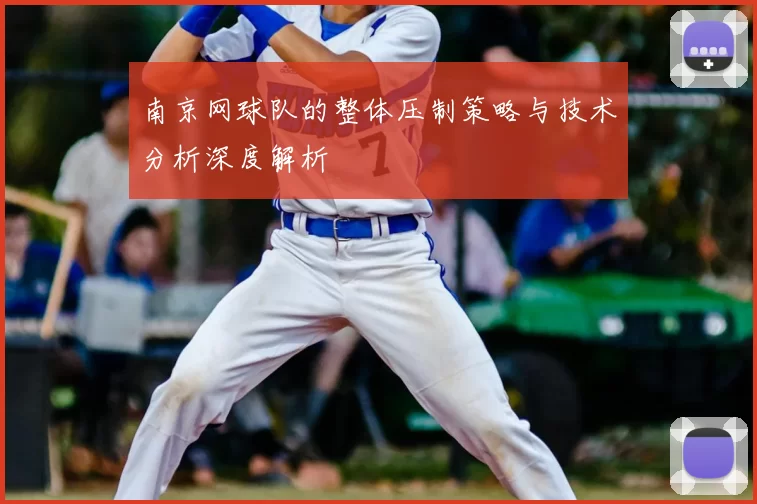 南京网球队的整体压制策略与技术分析深度解析
