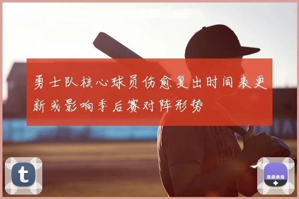 勇士队核心球员伤愈复出时间表更新或影响季后赛对阵形势