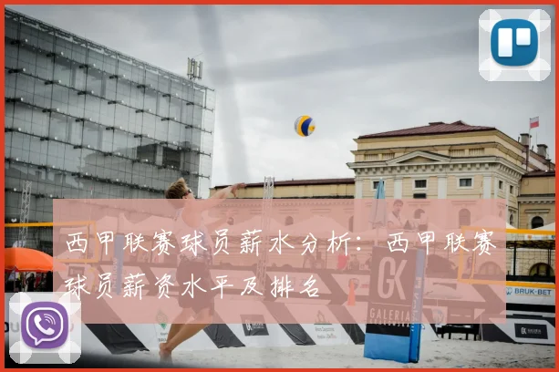 西甲联赛球员薪水分析：西甲联赛球员薪资水平及排名